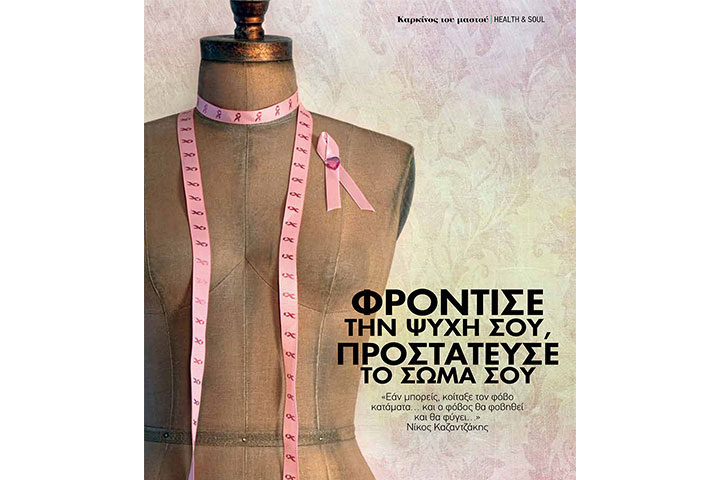 Φρόντισε την ψυχή σου, προστάτευσε το σώμα σου