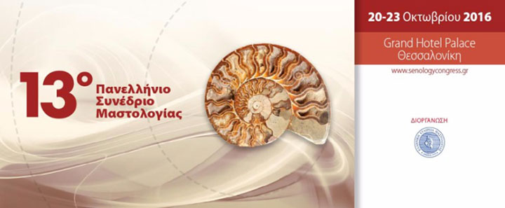 13ο Πανελλήνιο Συνέδριο Μαστολογίας