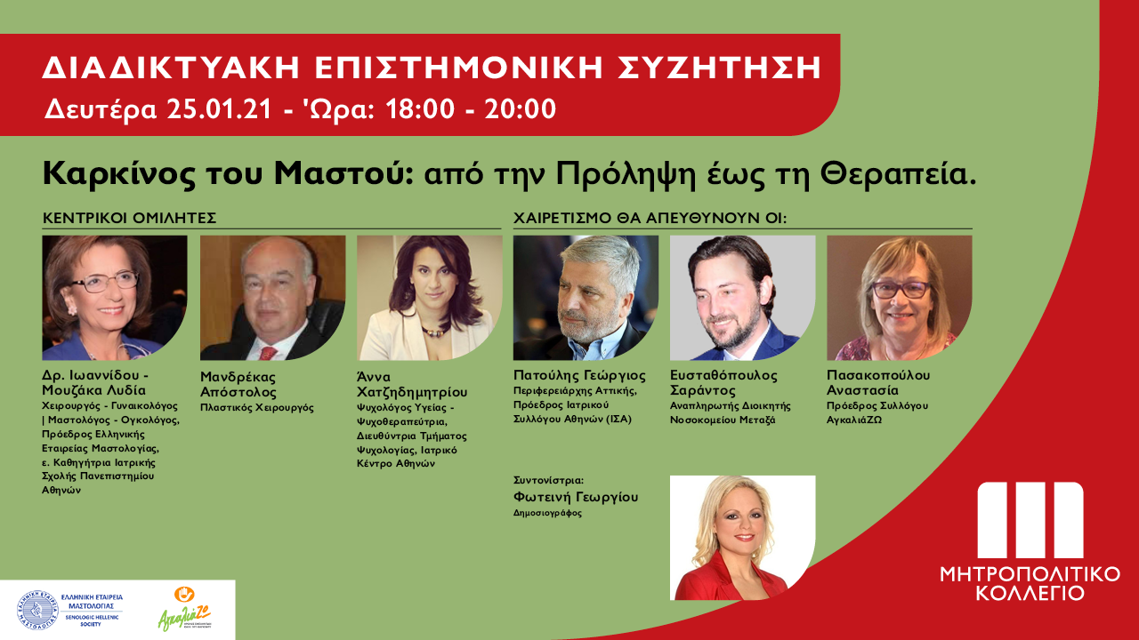 "Καρκίνος του Μαστού: Από την Πρόληψη έως τη Θεραπεία"-Διαδικτυακή Επιστημονική Συζήτηση
