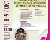 Διήμερη Δράση της Ελληνικής Μαστολογικής Εταιρείας με τη συνεργασία του Δήμου Νάουσας